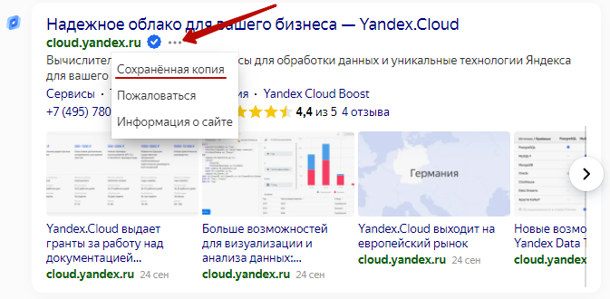 Как посмотреть сохраненную копию в Яндекс
